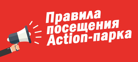 Правила посещения экшн-парка