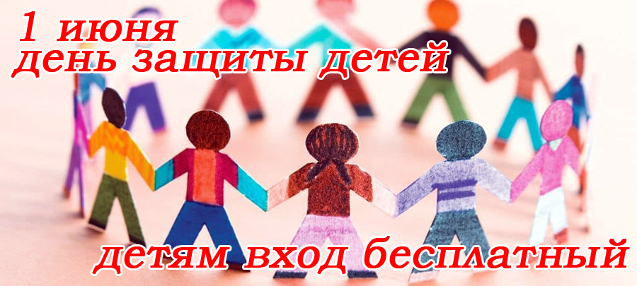 Бесплатный вход детям 1 июня в сопровождении взрослых