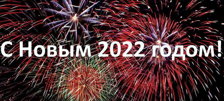 Коллектив Парка «Пандориум» поздравляет всех с Новым годом!